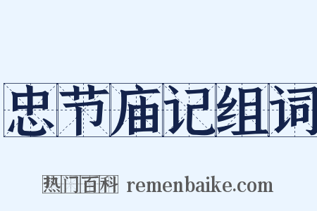 忠节庙记组词是什么意思的图片